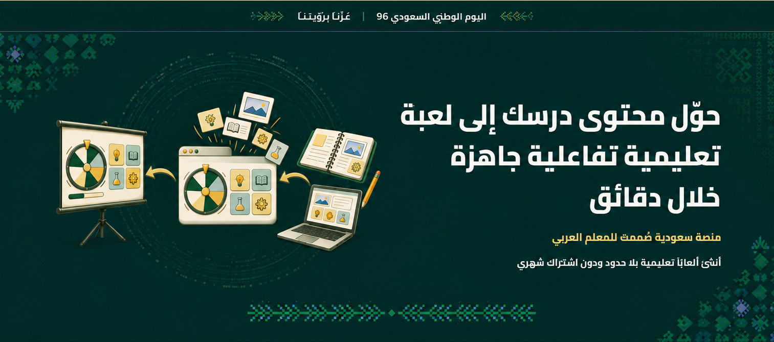 حوّل محتوى درسك إلى لعبة تعليمية تفاعلية جاهزة خلال دقائق